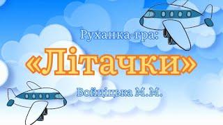 Руханка-гра «Літачки» Войціцька М.М. Музична гра для діток. #ігри #руханки #дитячийсадок