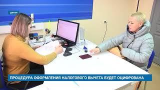 ПРОЦЕДУРА ОФОРМЛЕНИЯ НАЛОГОВОГО ВЫЧЕТА БУДЕТ ОЦИФРОВАНА