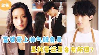 [MULTI SUB]【完整版】 | 富婆爱上帅气服务员，是纯爱一场还是各有所图？#短剧全集 #最火短剧推荐 | 甜梦剧场