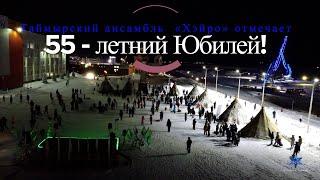 Таймырский народный ансамбль песни танца народов Севера «Хэйро» отмечает 55 - летний Юбилей!