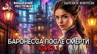 БАРОНЕССА ПОСЛЕ СМЕРТИ КНИГА ПЕРВАЯ | АУДИОКНИГА БЫТОВОЕ ФЭНТЕЗИ