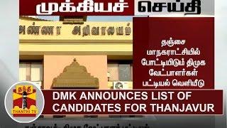 BREAKING | DMK announces list of Candidates for Thanjavur | Thanthi TV