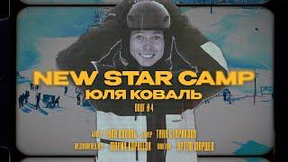 VLOG #4 - СОЧИ |  New Star Camp, Старикова: мы больше не пьем шоты