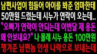 (반전사연)남편사업이 힘들어 아이를 봐준 엄마한테 50만원 드렸는데 시누가 이번달 용돈을 안보냈다며 연락오는데..나 몰래 시누 용돈 100만원[신청사연][사이다썰][사연라디오]