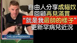 【中譯】Freddie Freeman談再見滿貫 談養貓