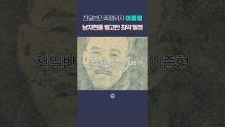 최악의 #밀정 #친일반민족행위자 #이종형 #친일파 #일제강점기 #history