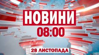 МАСОВАНА АТАКА по Україні 28 листопада - низка міст ВЖЕ БЕЗ СВІТЛА | Новини на 08:00 28 листопада