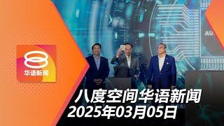 2025.03.05 八度空间华语新闻 ǁ 8PM 网络直播【今日焦点】英马研发“大马制造”AI晶片 / 业者屋租诈骗集团为共犯 / 恶搞兴都教6人录供助查