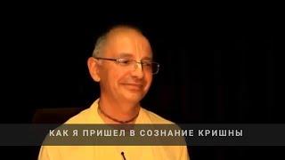 Как я пришёл в сознание Кришны - история Е.С. Бхакти Вигьяна Госвами