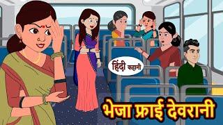 भेजा फ्राई देवरानी | Stories in Hindi | Bedtime Stories | Moral Stories | Hindi Kahani | Fairy Tales