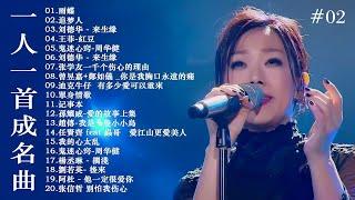 经典老歌500首大全 - 群星 里 一人一首成名曲 - 張宇, 蘇芮, 巫啟賢, 王傑, 邰正宵, 林憶蓮, 張信哲, 趙傳, 潘越雲, 潘美辰, 陳昇, 黃昏