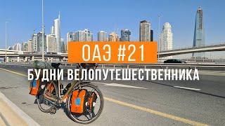 Навстречу приключениям | Путешествие по ОАЭ #21