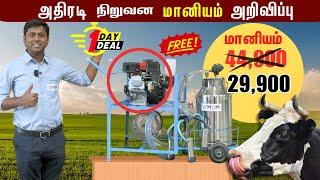 அட..!கறவை மெஷினுக்கு 30% மானியமா..#mdm#bestmilkingmachineforcow