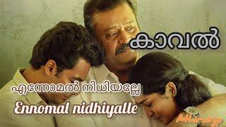 എന്നോമൽ നിധിയല്ലേ Ennomal nidhiyalle lyrical video song from movie kaaval || Suresh Gopi||