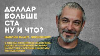 Доллар больше 100. Ну и что? | Максим Блант, экономический обозреватель