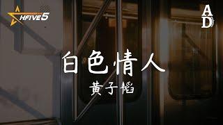 白色情人 - 黃子韜『明明記得那天 你眼神很熱烈 如今怎麼只留給我寒風的冷冽』【高音質/動態歌詞/Pinyin Lyrics】