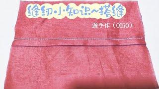 源手作缝纫小知识~搭缝（0150）#diy #sewing