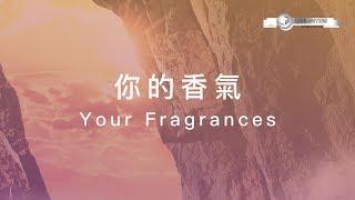 【祢的香氣 / Your Fragrances】官方歌詞MV - 大衛帳幕的榮耀 ft. 張家綺