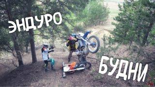 Эндуро Будни 2 Enduro Daily 2