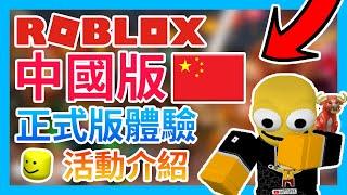 ROBLOX中國版(罗布乐思)正式開服!史詩級小遊戲出2代?哪吒活動介紹!【Roblox機器磚塊 | 夜空鑽石】