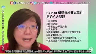 F1美國留學生簽證面試被拒簽的8大原因 | 硬性的vs軟性的原因| 預防美國拒簽和補救方式? ｜ABC小如 ｜(CC:字幕)