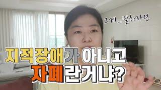 지적장애도 맞고요 자폐도 맞아요 | 7살 발달장애 자폐스펙트럼 이야기