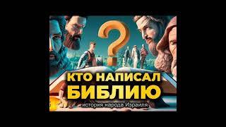 005 КТО и КАК написал БИБЛИЮ? История Иудеев или народа Израиля