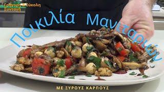 Τhecook.gr - Ποικιλία μανιταριών με ξυρούς καρπούς