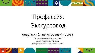 Экскурсовод | Открытый университет