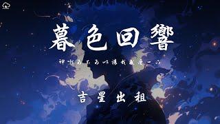 吉星出租 - 暮色迴響「神啊可不可以讓我感受一下 看在我們對彼此都放心不下」【動態歌詞/PinyinLyrics】