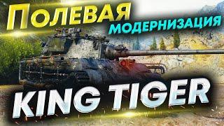 Полевая модернизация для King Tiger WoT Захваченный