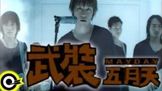 五月天 Mayday【武裝 Camouflage】2003復出演唱會「天空之城」主題曲、線上遊戲「奇蹟」中文主題曲 Official Music Video