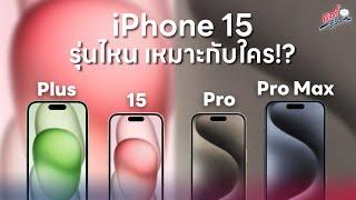 iPhone 15 รุ่นไหน เหมาะกับใคร!? | อาตี๋รีวิว EP.1914