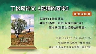 2023/05/20 孤獨的喜樂 丁松筠神父的靈修筆記 中文版 (1)