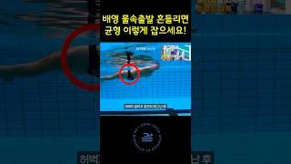 배영 물속출발 흔들리면 균형 이렇게 잡으세요! #수영배우기 #수영강습