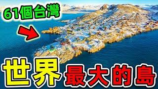 全世界最大的10個超级岛屿！第一名佔地2280000平方公里，比台灣更大61倍，卻是“地球定時炸彈”。|#世界之最top #世界之最 #出類拔萃 #腦洞大開 #top10 #最大的島