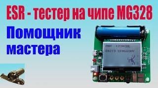 ESR - тестер на чипе MG328.Обзор прибора измерения R,L,C и др. на чипе MG328