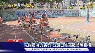 田徑為運動之母! 直擊飛毛腿養成班 台灣「這樣練」挑戰世界高手｜十點不一樣20210730