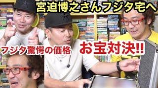 【スペシャルゲスト】宮迫ですッ!【宮迫博之】お宝対決!宮迫さんの驚愕のお宝【コラボ動画】年間1000万円ゲーム購入男ゲームソフト4万本の部屋【ゲーム芸人フジタ】【開封芸人】【ゲーム紹介】【ゲーム実況】
