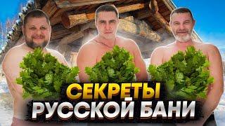 СЕКРЕТЫ РУССКОЙ БАНИ: ПОЛНОЕ ПОГРУЖЕНИЕ