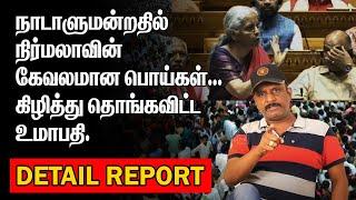 நிர்மலாவின் கேவலமான பொய்கள்| கிழித்து தொங்கவிட்ட உமாபதி|nirmalaseetharaman today |