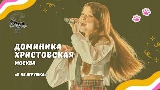 ДВА КОТА / Доминика Христовская (Москва) - Я не игрушка