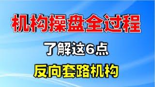 【机构操盘】机构操盘全过程，了解这6点，反向套路机构  #主力机构  #主力操盘