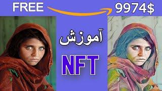 کار آنلاین در سال 2022 | NFT | آموزش طراحی و فروش | بدون فیس | ارزهای دیجیتال