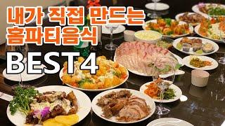 내가 직접 만드는 홈파티음식, 연말파티음식 만들기 BEST 4