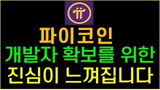 파이코인 온라인 생태계에 대한 개발자 확보 위한 진심이 느껴집니다