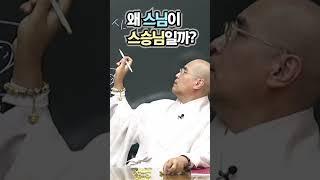 스님이 스승님이라고?