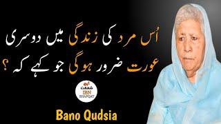 Doosri Aurat Mard Ki Zindagi Me Zaroor Ha | Bano Qudsia Qoutes | Bano Qudsia Ki Batein #ibneshafqat