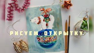 Новогодняя открытка акварелью своими руками | Мастер класс белый медведь