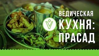 Ведическая кухня: Прасад